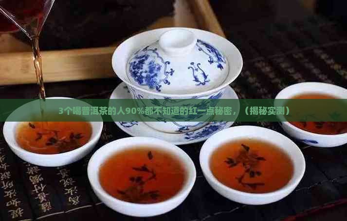 红一点的普洱茶好喝吗怎么样