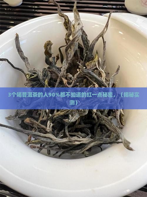红一点的普洱茶好喝吗怎么样