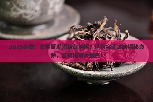 女性肾虚喝什么茶最有效