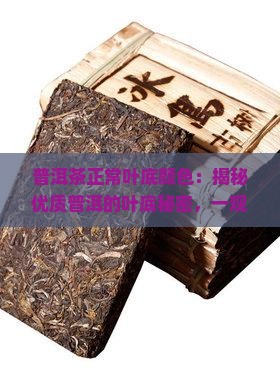 普洱茶正常叶底颜色