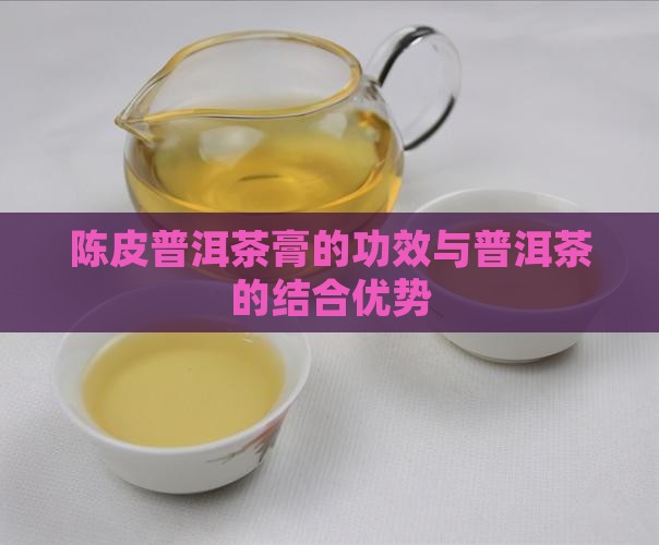 陈皮普洱茶的茶膏怎么样