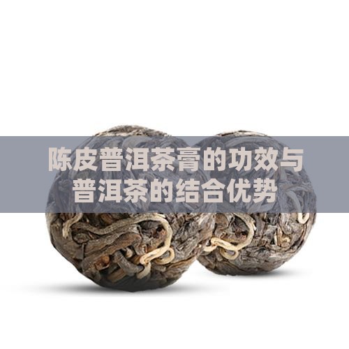 陈皮普洱茶的茶膏怎么样