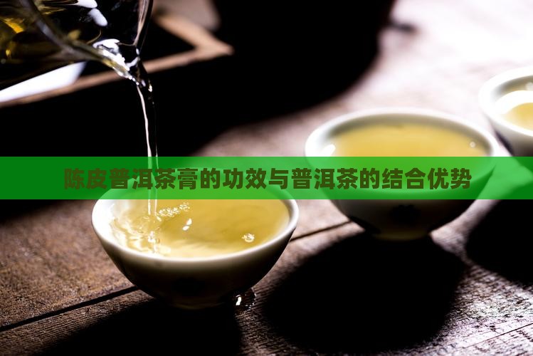 陈皮普洱茶的茶膏怎么样