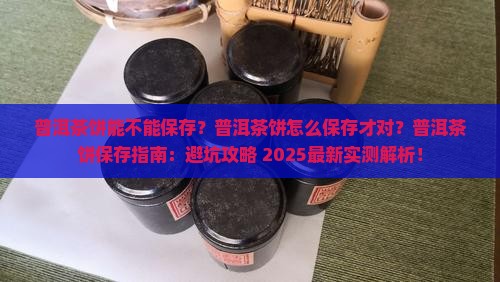 普洱茶饼能不能保存