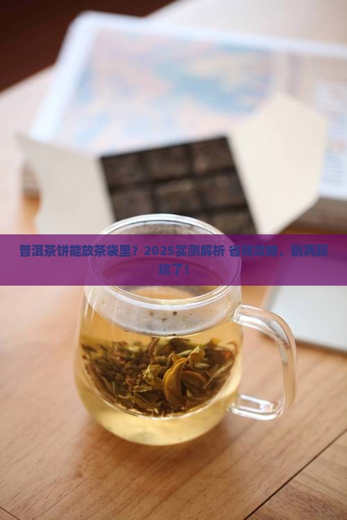 普洱茶饼可不可以发在茶袋
