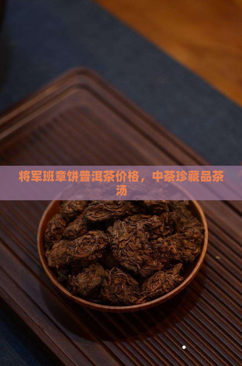 将军班章饼普洱茶 将军班章饼普洱茶