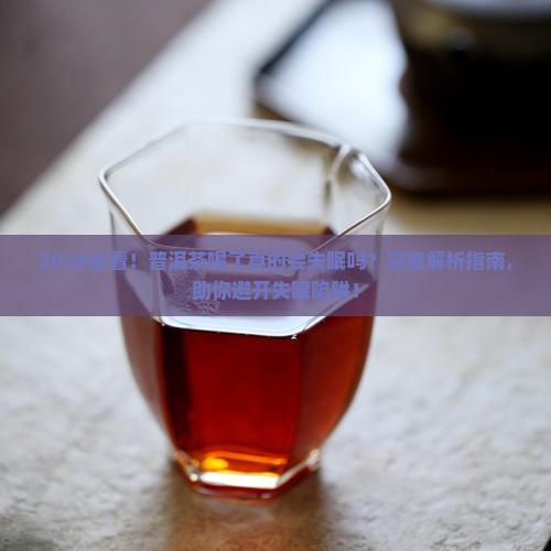 普洱茶喝了会不睡觉吗吗