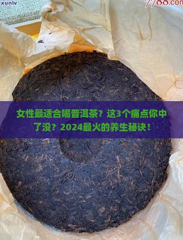 女性最适合喝普洱茶