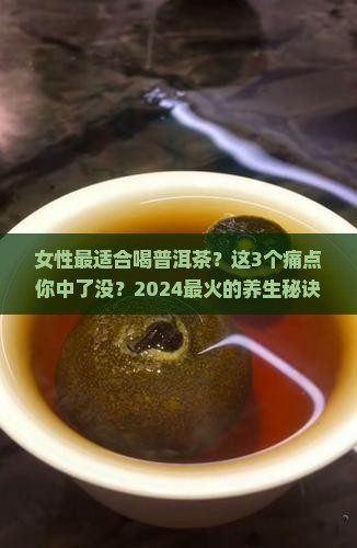 女性最适合喝普洱茶