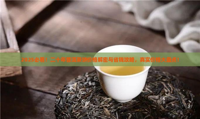 二十年普洱茶饼价格表