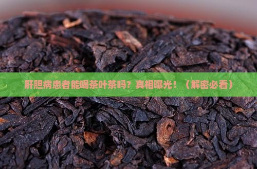 肝胆病患者可以喝茶叶茶吗