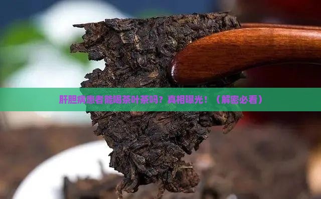 肝胆病患者可以喝茶叶茶吗