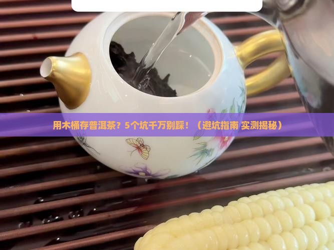 用木桶储存普洱茶可以吗