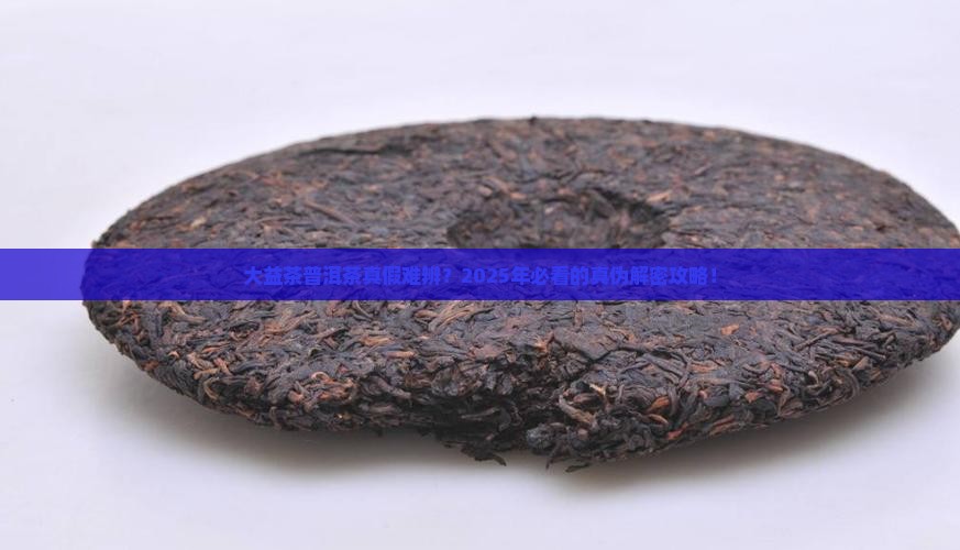 大益茶普洱茶真伪查询