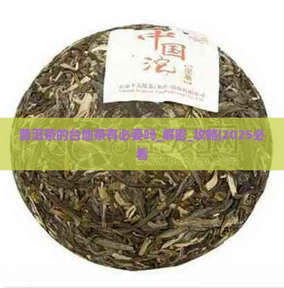 普洱茶的台地茶有必要吗
