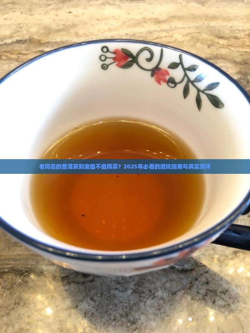老同志的普洱茶怎么样