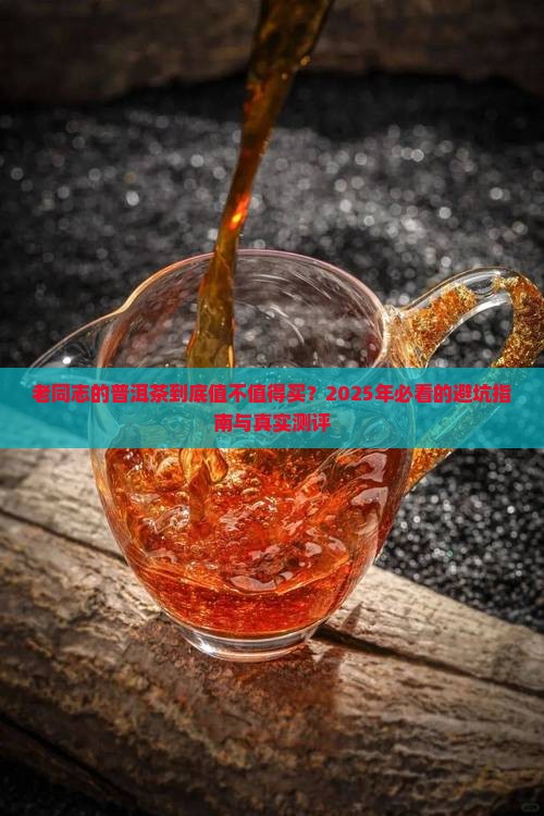 老同志的普洱茶怎么样