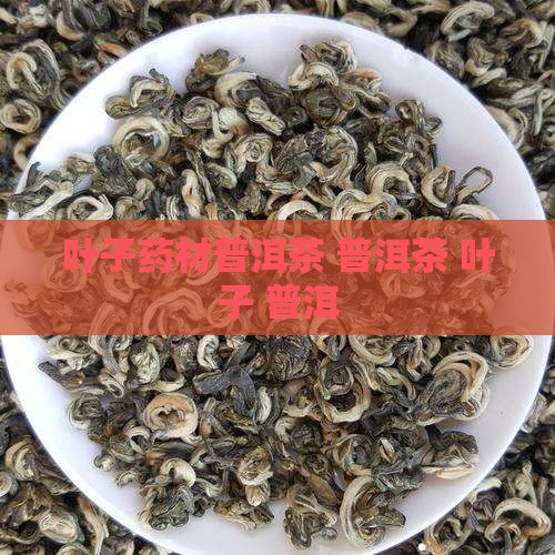 叶子药材普洱茶