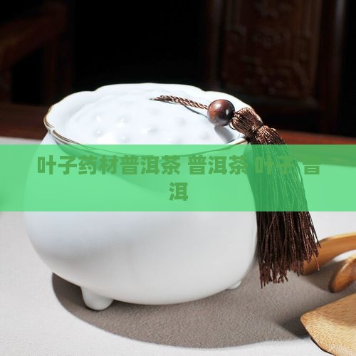 叶子药材普洱茶