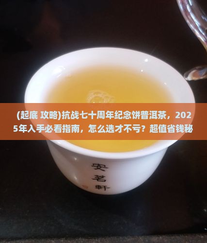 抗战七十周年纪念饼普洱茶