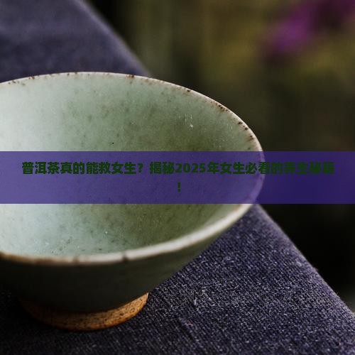 普洱茶价值与功效作用女生
