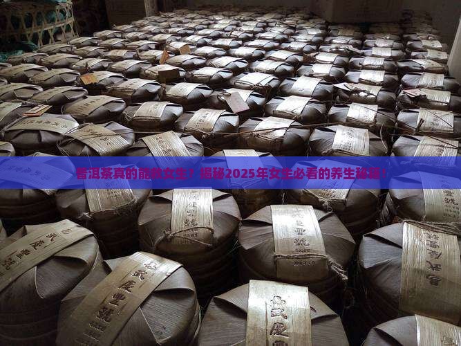 普洱茶价值与功效作用女生