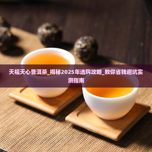 天福天心普洱茶