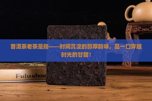 普洱茶老茶是指