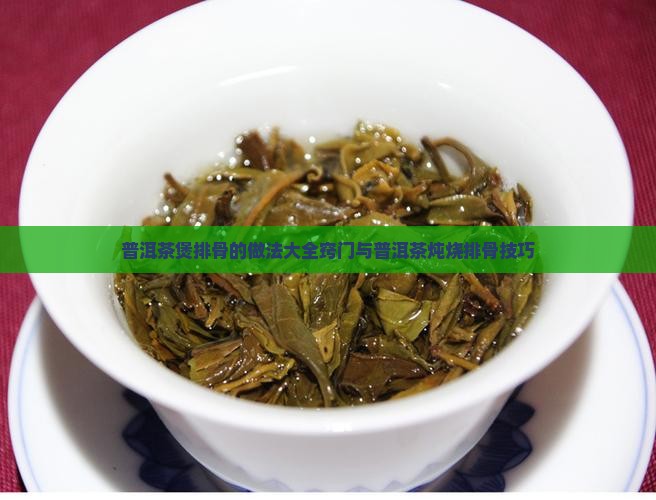 普洱茶煲排骨的做法