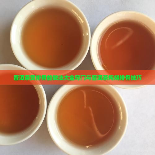 普洱茶煲排骨的做法