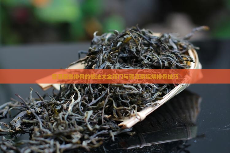 普洱茶煲排骨的做法