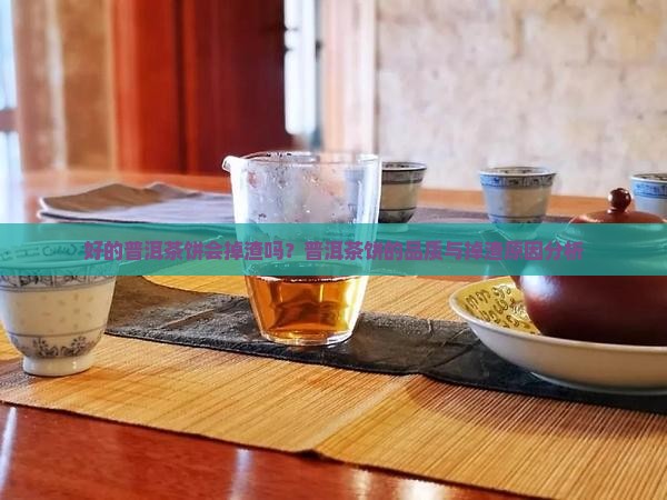 好的普洱茶饼会掉渣吗为什么