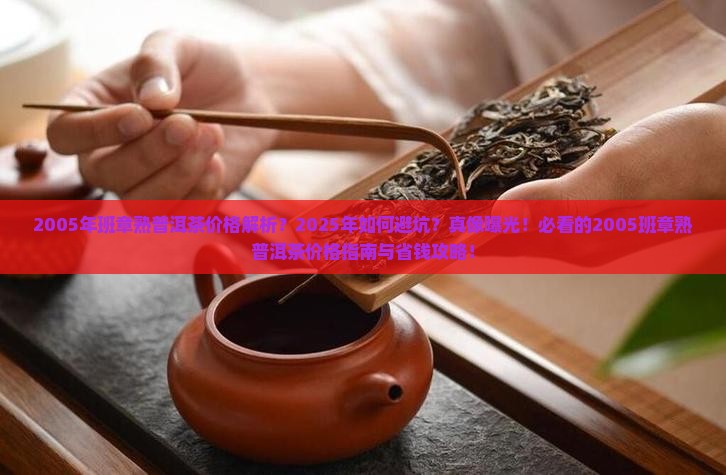 2005年班章熟普洱茶价格