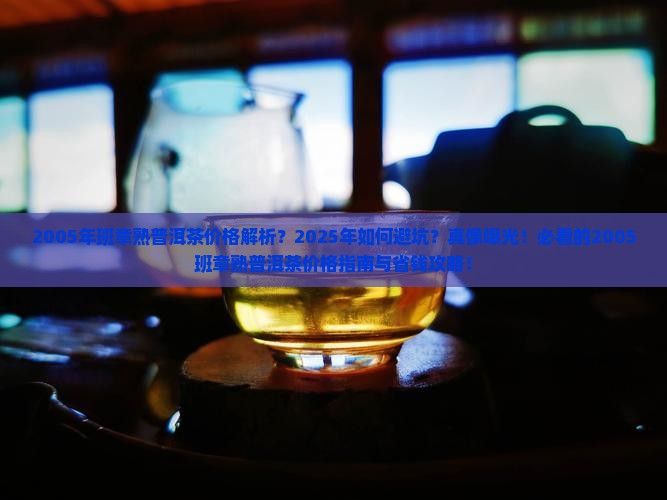 2005年班章熟普洱茶价格