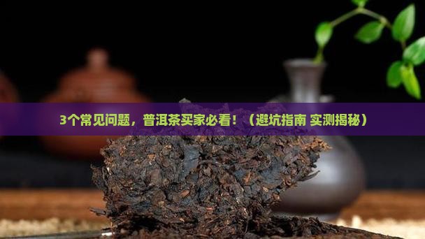 顾客异议普洱茶如何回复