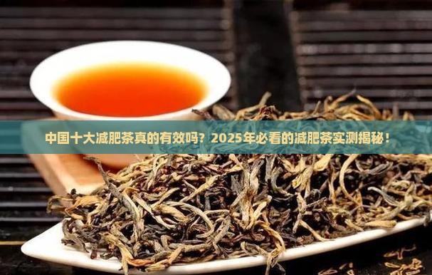 中国十大减肥茶