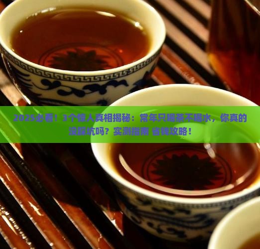 常年只喝茶不喝水