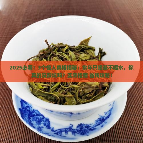 常年只喝茶不喝水
