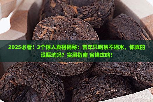 常年只喝茶不喝水