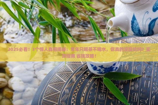 常年只喝茶不喝水