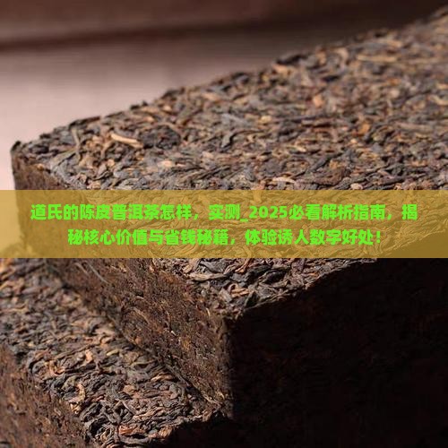 道氏的陈皮普洱茶怎样