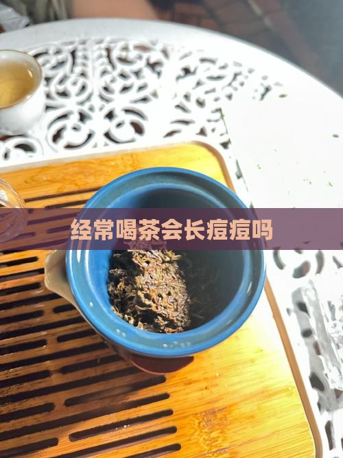 经常喝茶会长痘痘吗