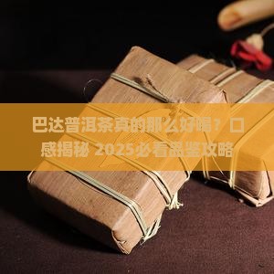 巴达普洱茶口感特点