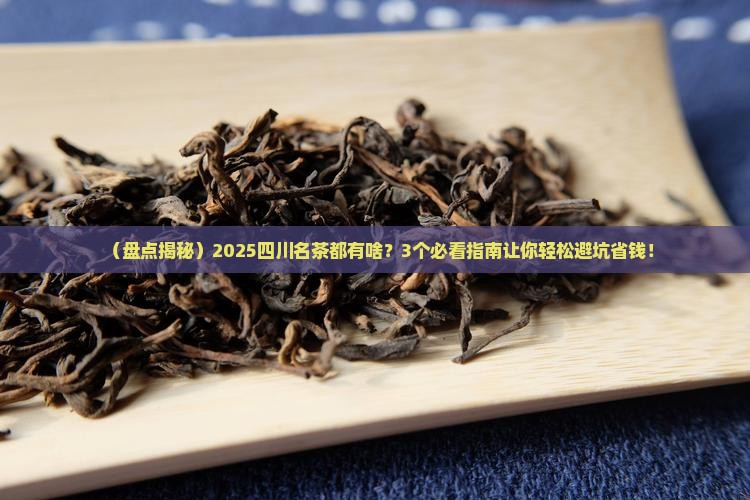 四川名茶都有什么