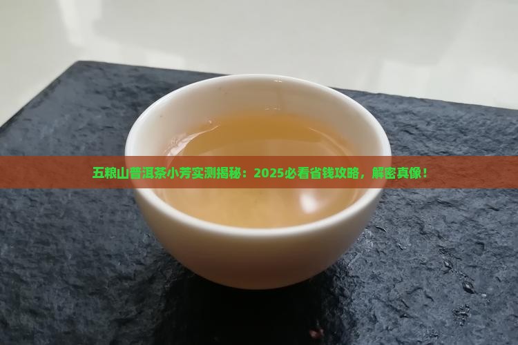 五粮山普洱茶小芳
