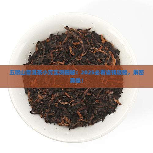 五粮山普洱茶小芳