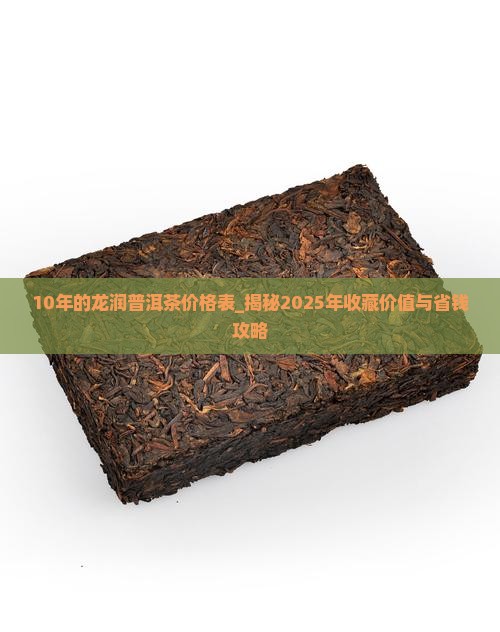 10年的龙润普洱茶价格表