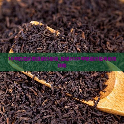 10年的龙润普洱茶价格表