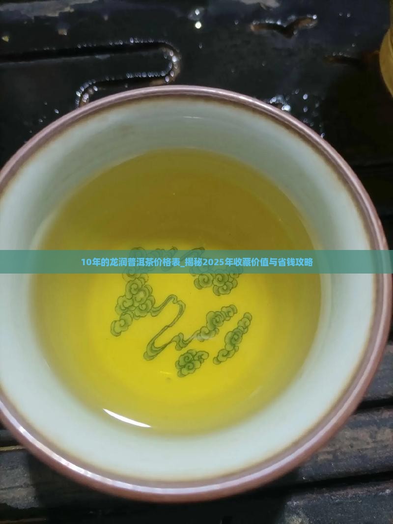10年的龙润普洱茶价格表