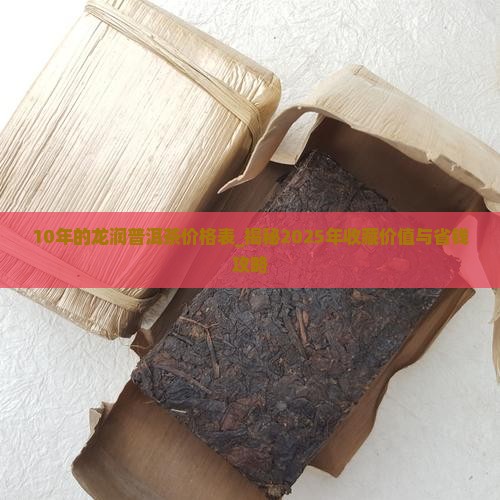 10年的龙润普洱茶价格表